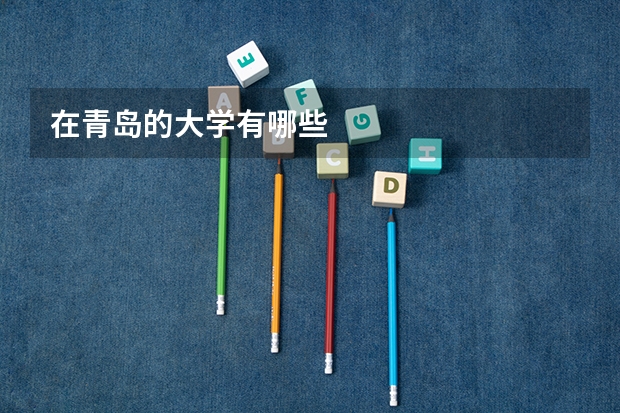 在青岛的大学有哪些