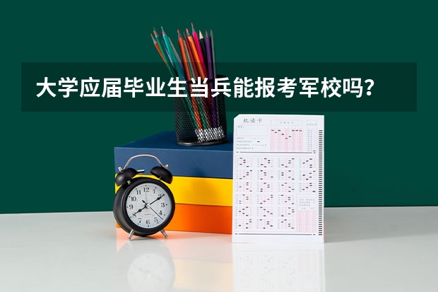 大学应届毕业生当兵能报考军校吗？