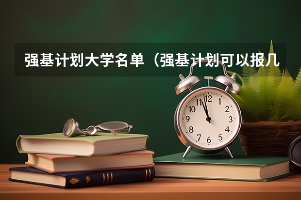 强基计划大学名单（强基计划可以报几个学校）
