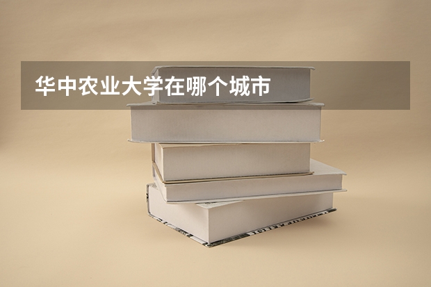 华中农业大学在哪个城市