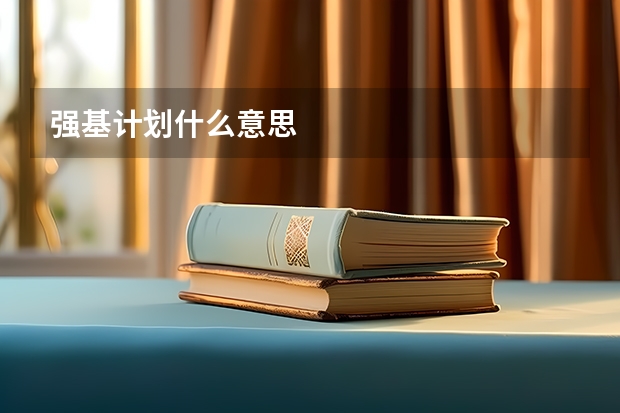 强基计划什么意思