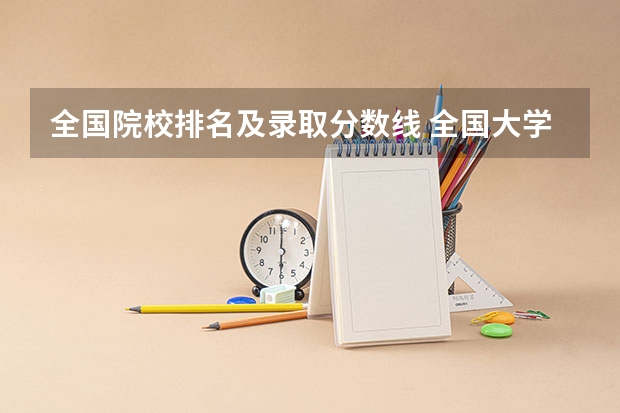 全国院校排名及录取分数线 全国大学分数线排名