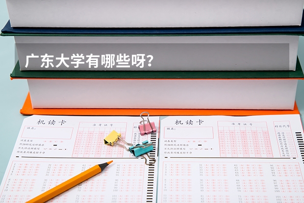 广东大学有哪些呀？