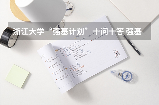 浙江大学“强基计划”十问十答 强基计划的含义