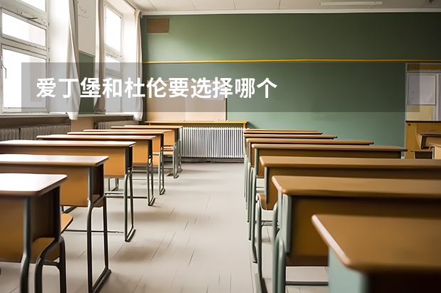爱丁堡和杜伦要选择哪个