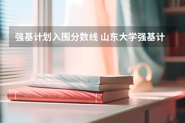 强基计划入围分数线 山东大学强基计划入围分数线