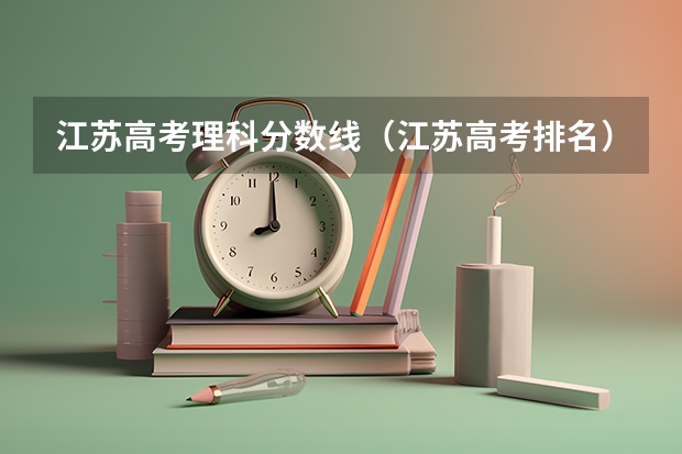 江苏高考理科分数线（江苏高考排名）