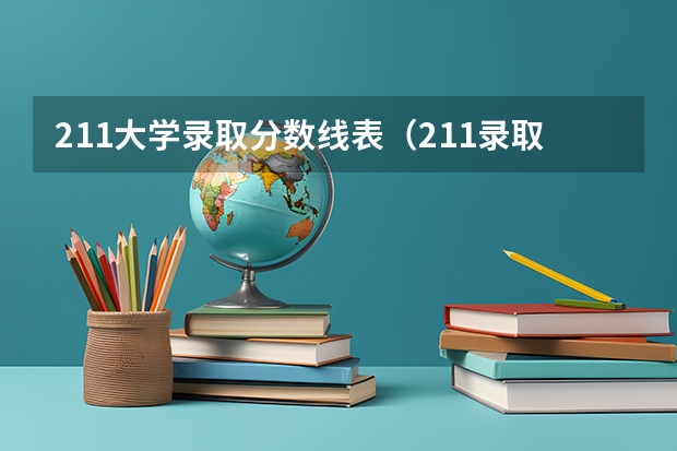 211大学录取分数线表（211录取分数线）