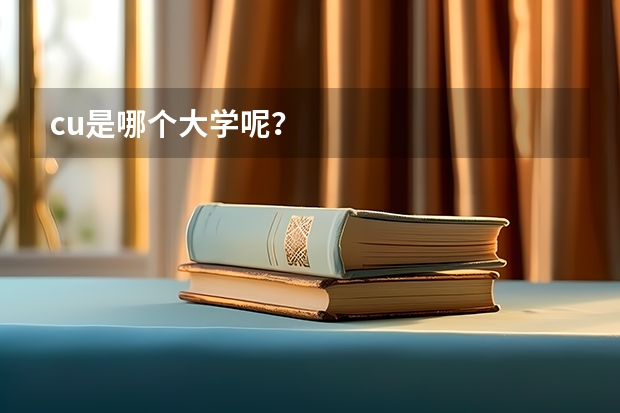 cu是哪个大学呢？