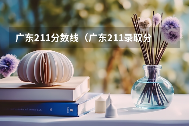 广东211分数线（广东211录取分数线）