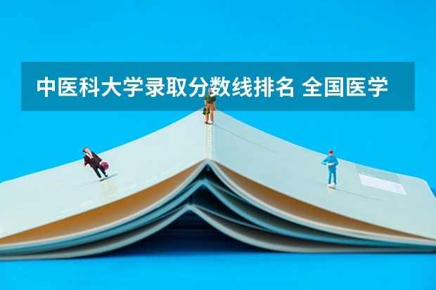 中医科大学录取分数线排名 全国医学院校排名及录取分数线