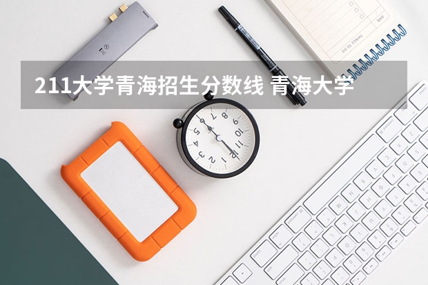 211大学青海招生分数线 青海大学分数线