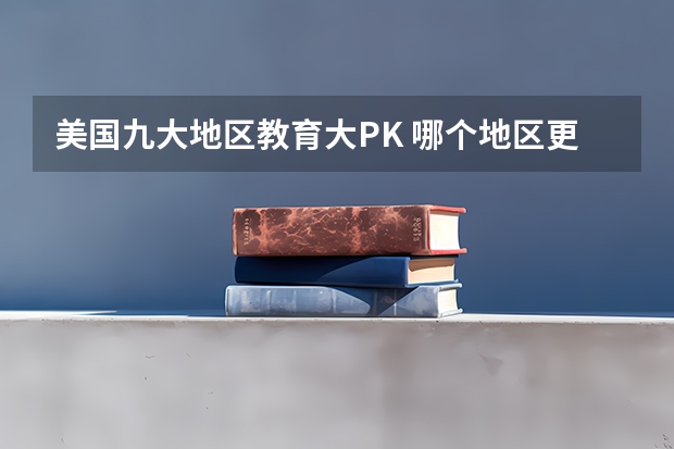 美国九大地区教育大PK 哪个地区更适合留学的你