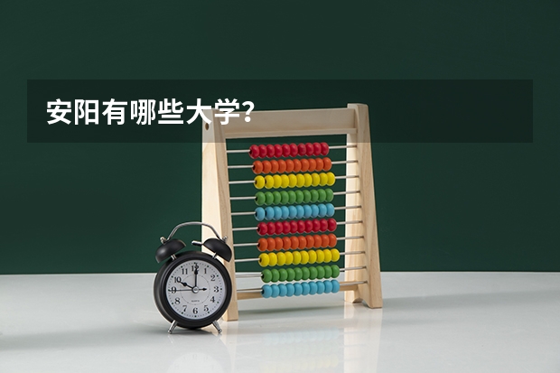 安阳有哪些大学？