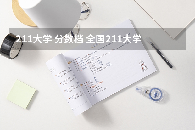 211大学 分数档 全国211大学分数线