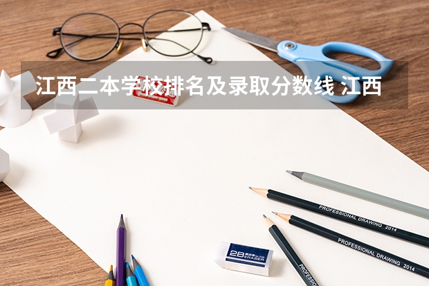 江西二本学校排名及录取分数线 江西专科师范类学校排名及分数线
