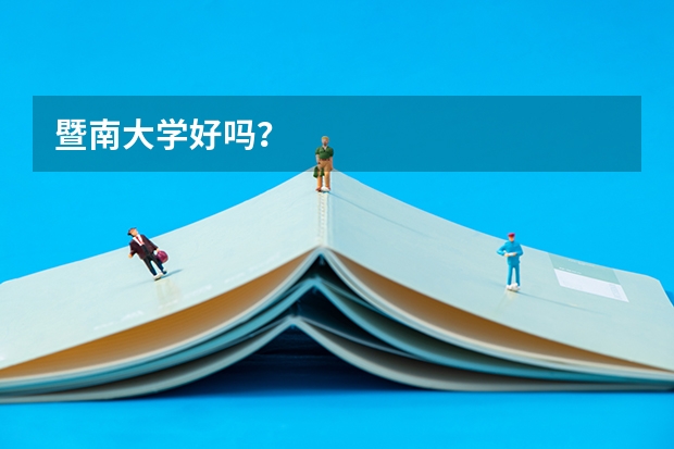 暨南大学好吗？
