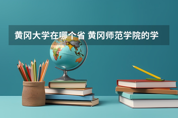 黄冈大学在哪个省 黄冈师范学院的学校地址