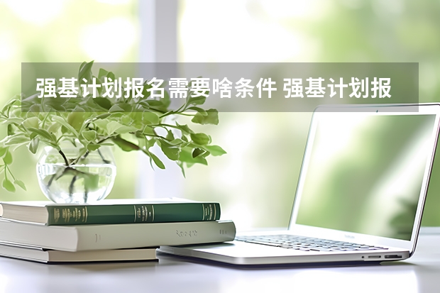强基计划报名需要啥条件 强基计划报名