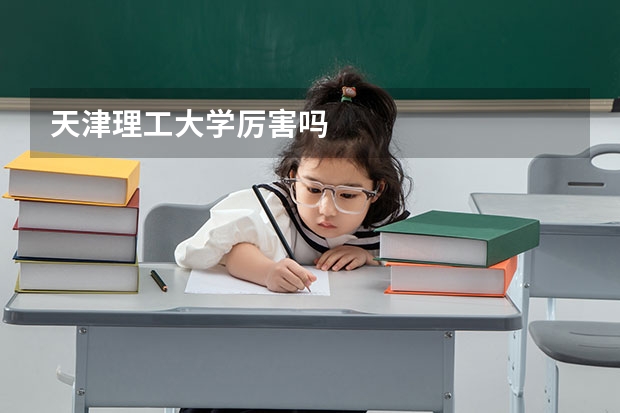 天津理工大学厉害吗