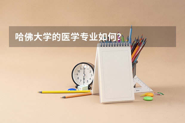 哈佛大学的医学专业如何？