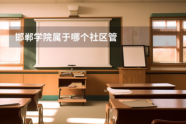 邯郸学院属于哪个社区管