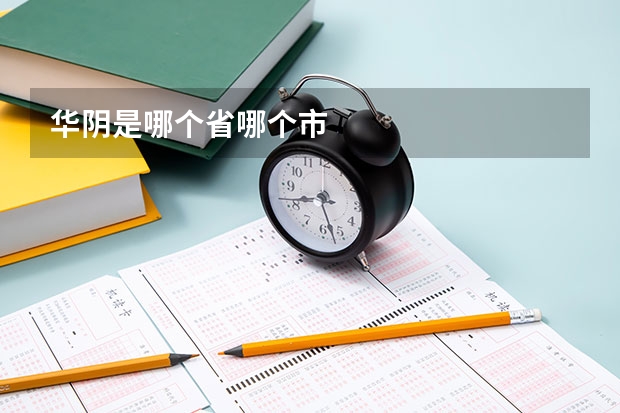 华阴是哪个省哪个市