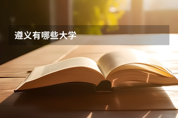 遵义有哪些大学