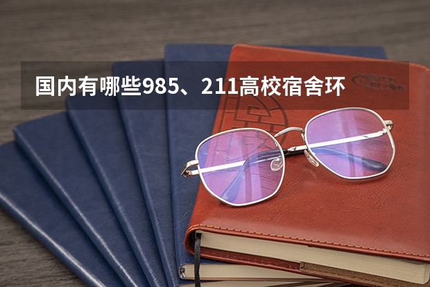 国内有哪些985、211高校宿舍环境比较好？