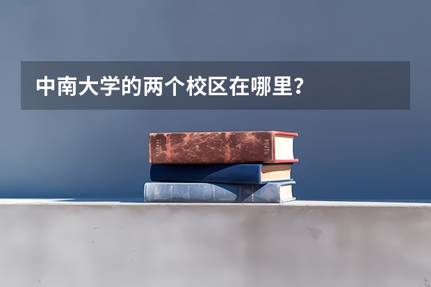 中南大学的两个校区在哪里?