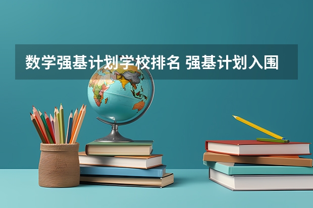 数学强基计划学校排名 强基计划入围分数线