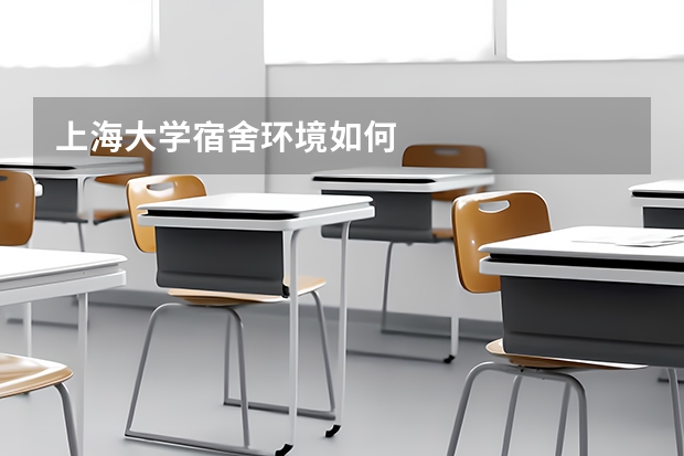 上海大学宿舍环境如何