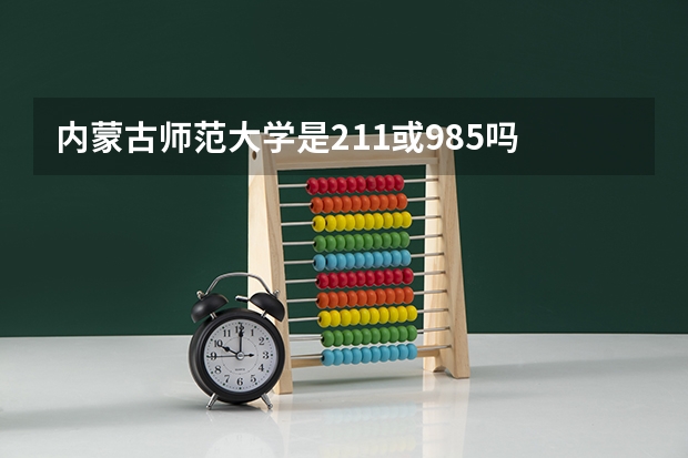 内蒙古师范大学是211或985吗