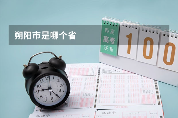 朔阳市是哪个省