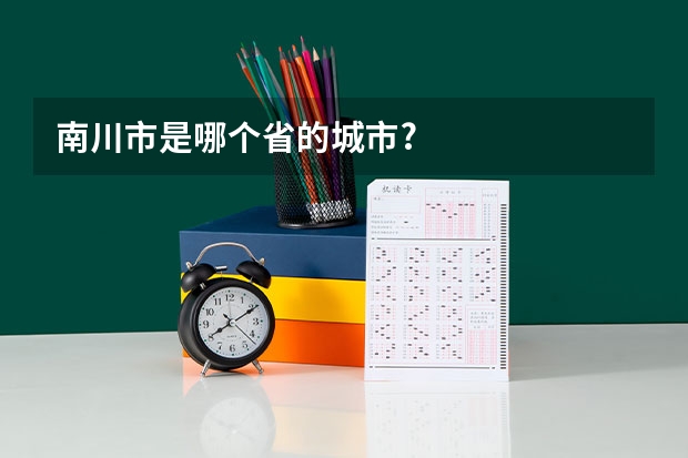 南川市是哪个省的城市?
