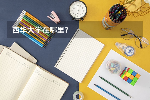 西华大学在哪里？