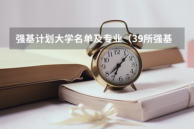 强基计划大学名单及专业（39所强基计划高校名单）