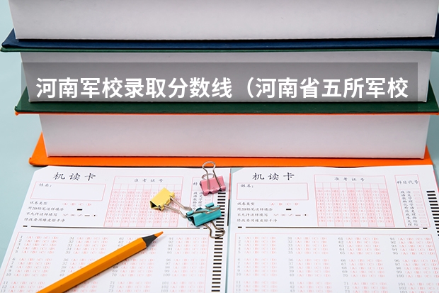 河南军校录取分数线（河南省五所军校名单）