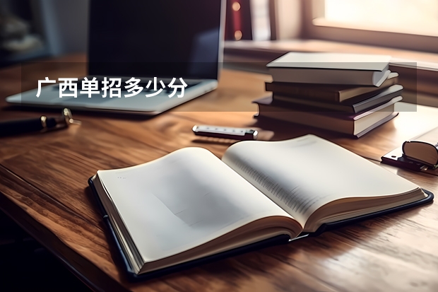 广西单招多少分
