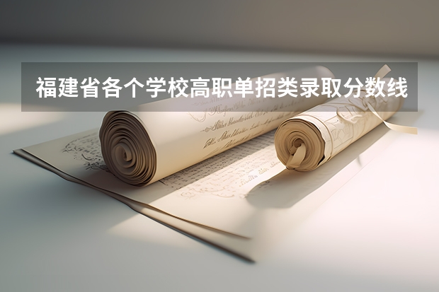 福建省各个学校高职单招类录取分数线 南京信息技术学院单招分数线