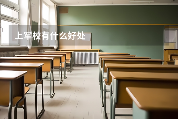 上军校有什么好处