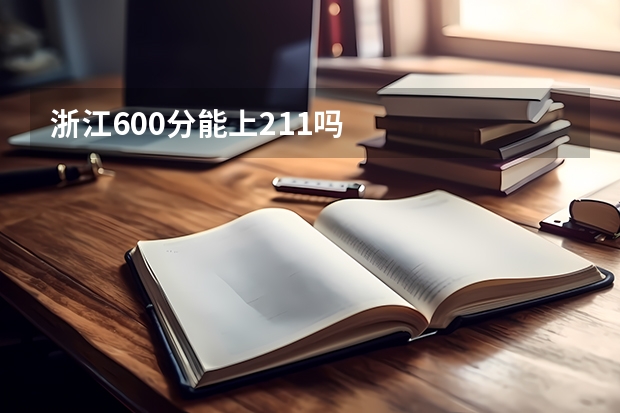 浙江600分能上211吗