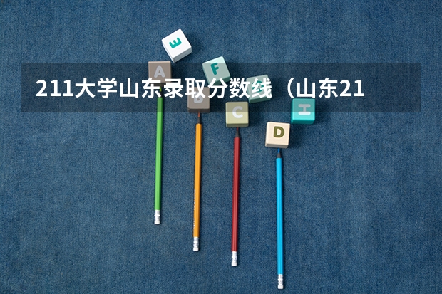 211大学山东录取分数线（山东211分数线）