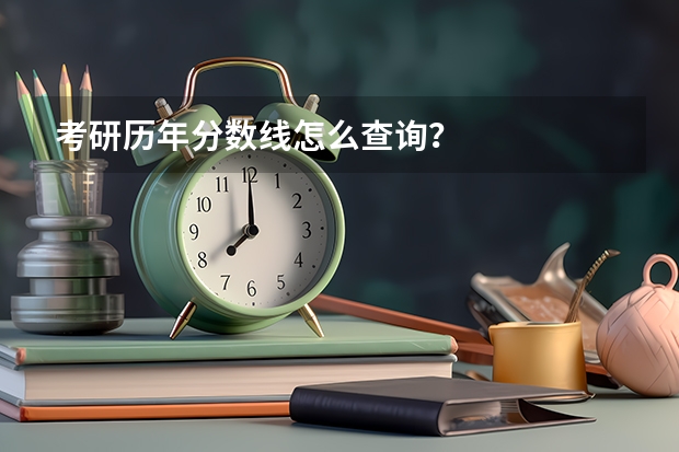 考研历年分数线怎么查询？
