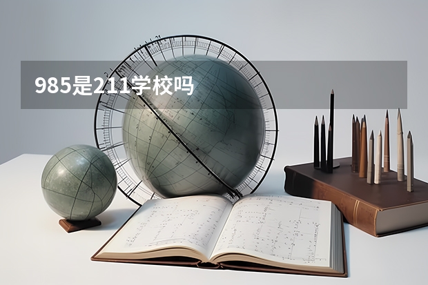 985是211学校吗