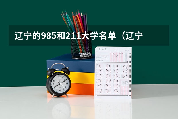 辽宁的985和211大学名单（辽宁985和211大学名单）