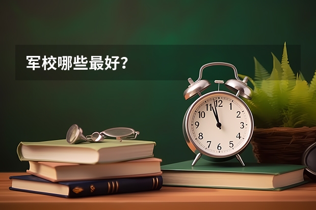 军校哪些最好？