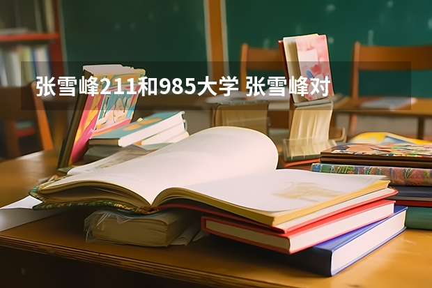 张雪峰211和985大学 张雪峰对哈工大的评价