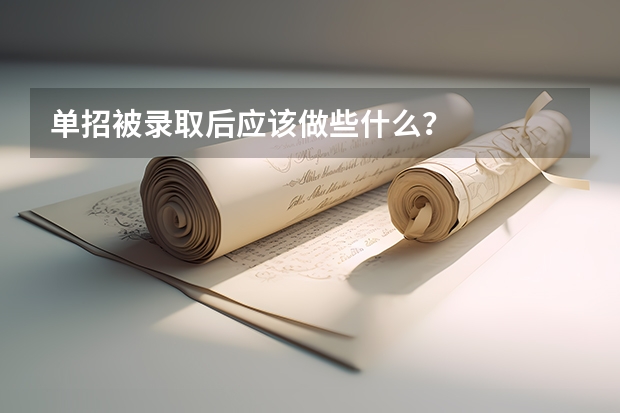单招被录取后应该做些什么？