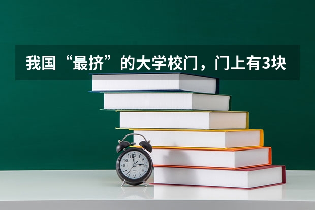 我国“最挤”的大学校门，门上有3块校牌，2所是985大学，你知道吗？